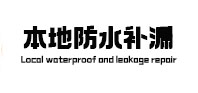 谯城本地防水（中讯网）